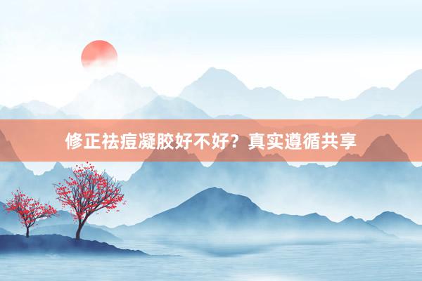 修正祛痘凝胶好不好？真实遵循共享