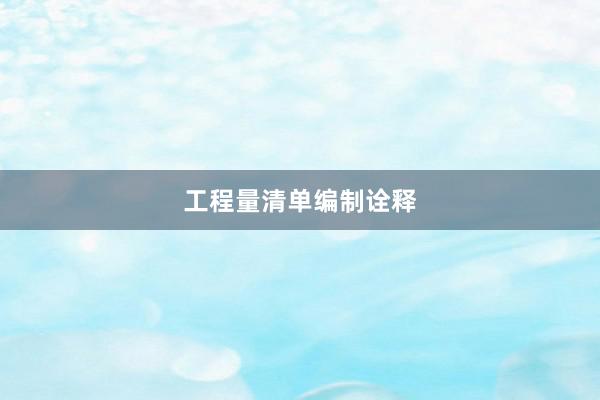 工程量清单编制诠释