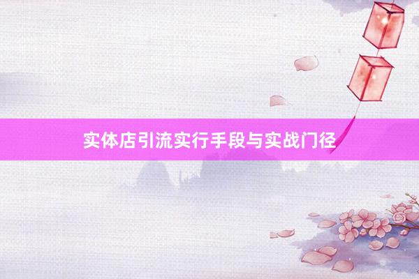 实体店引流实行手段与实战门径