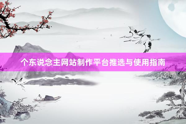 个东说念主网站制作平台推选与使用指南