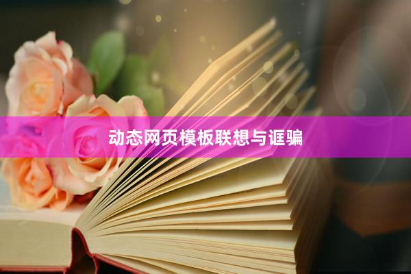 动态网页模板联想与诓骗