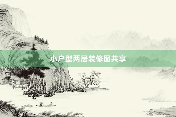小户型两居装修图共享
