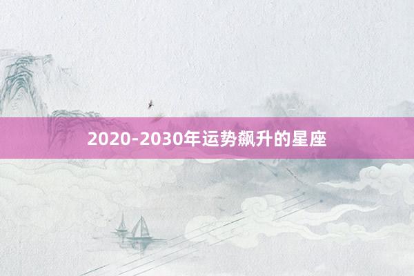 2020-2030年运势飙升的星座